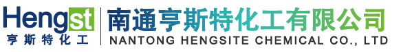 南通亨斯特化工有限公司